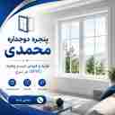 Mohammadi double-glazed windows, production and sales of UPVC doors and windows in Karaj