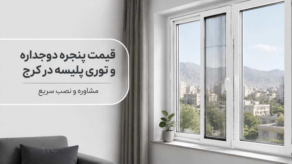 قیمت پنجره دوجداره و توری پلیسه در کرج