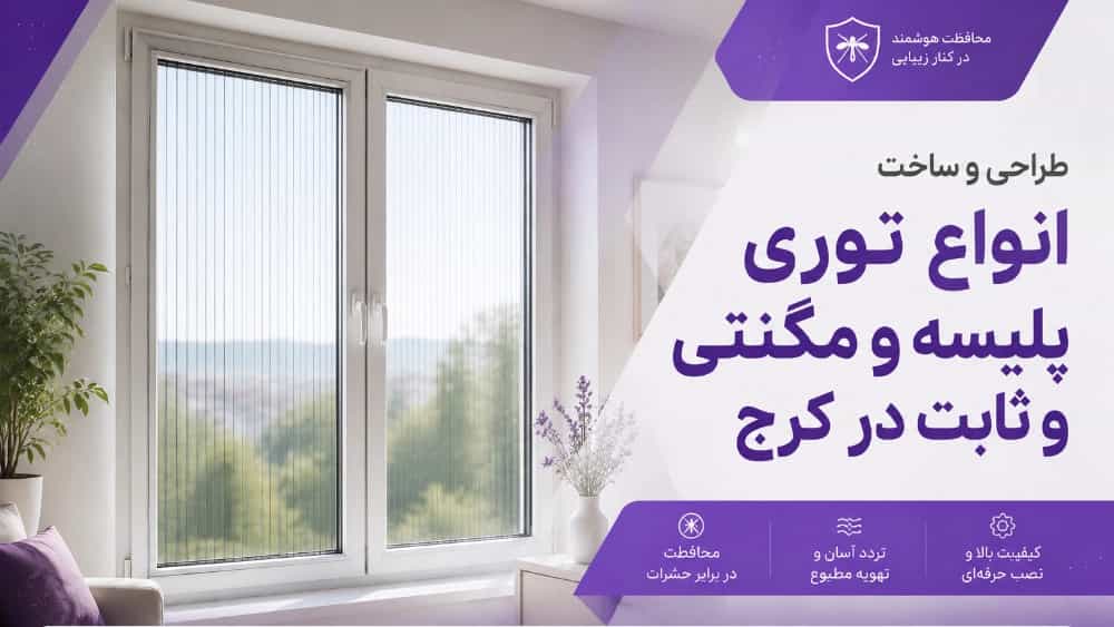 طراحی و ساخت انواع توری پلیسه و مگنتی و ثابت در کرج