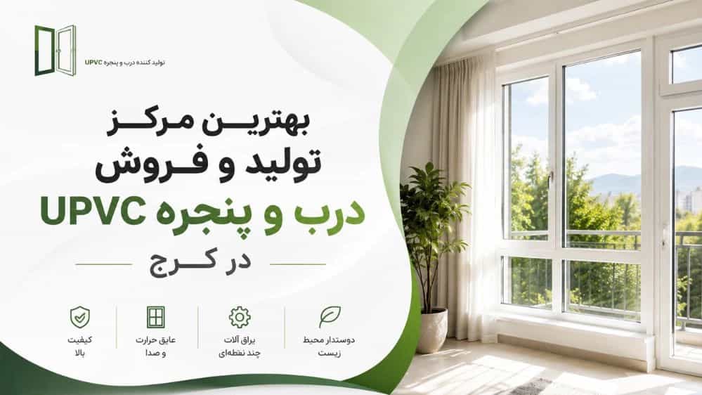 بهترین مرکز تولید و فروش درب و پنجره UPVC در کرج