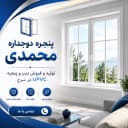 پنجره دوجداره محمدی