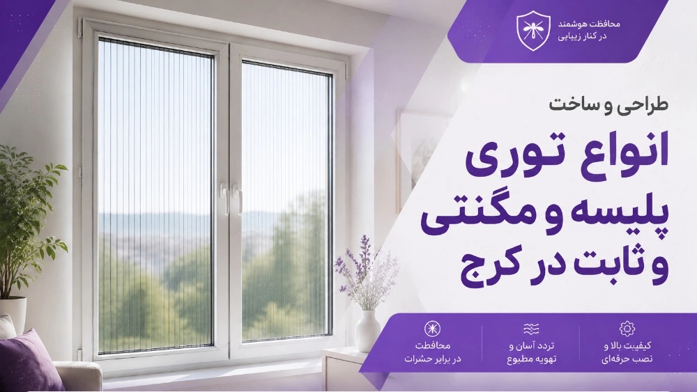 طراحی و ساخت انواع توری پلیسه و مگنتی و ثابت در کرج طراحی و ساخت انواع توری پلیسه و مگنتی و ثابت در کرج