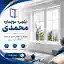 Mohammadi double-glazed window Mohammadi double-glazed window